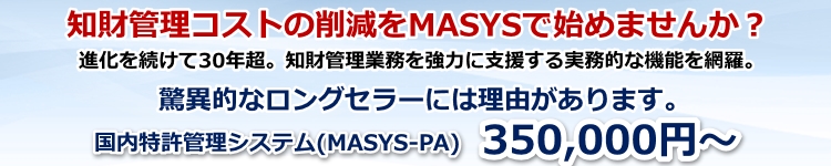 MASYS価格